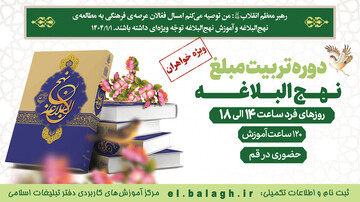 دوره حضوری تربیت مبلغ نهج البلاغه ویژه طلاب خواهر برگزار می شود