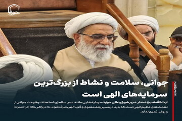 عکس نوشت| جوانی، سلامت و نشاط از بزرگ‌ترین سرمایه‌های الهی است