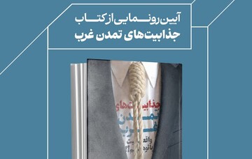 رونمایی از کتاب "جذابیت‌های تمدن غرب؛ واقیت یا توهم!؟ " در قم