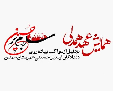 همایش عهد همدلی در شهرستان سمنان برگزار می‌شود