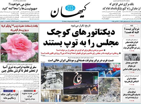 صفحه اول روزنامه‌های دوشنبه 5 آبان ماه