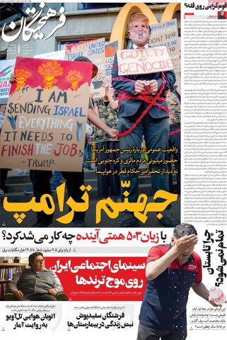 صفحه اول روزنامه‌های دوشنبه 5 آبان ماه