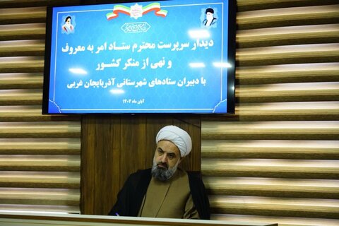 تصاویر/ نشست سرپرست ستاد امر به معروف و نهی از منکر کشور با دبیران ستادهای شهرستانی استان آذربایجان‌غربی