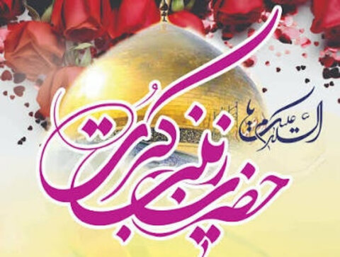 حضرت زینبؑ؛ صبر، عفت اور فصاحت کی مجسم تصویر