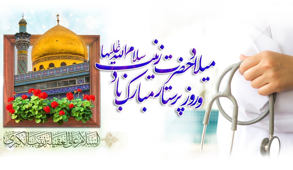 زینب(س): نماد پرستاری که تاریخ را شفا داد