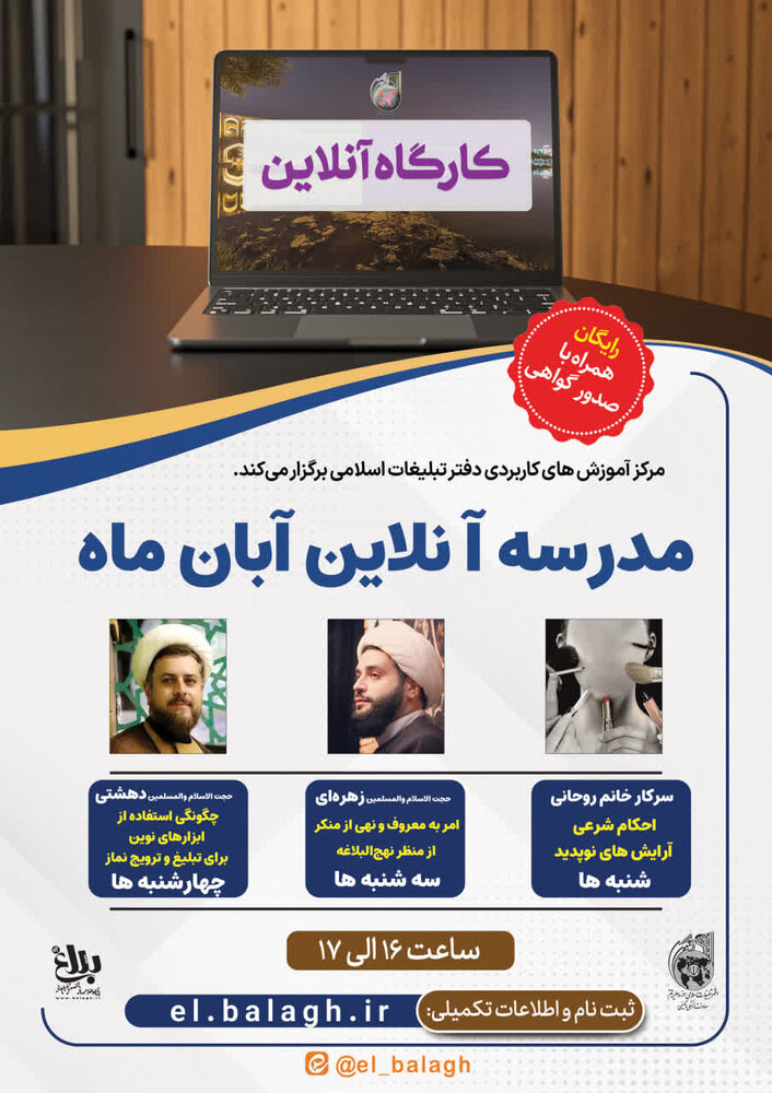 مدرسه آنلاین «آبان ۱۴۰۴» ویژه مبلغان برگزار می شود