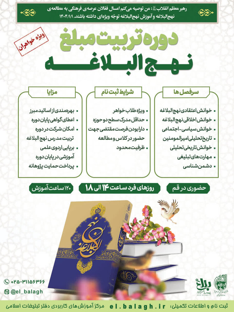 دوره حضوری تربیت مبلغ نهج البلاغه ویژه طلاب خواهر برگزار می شود