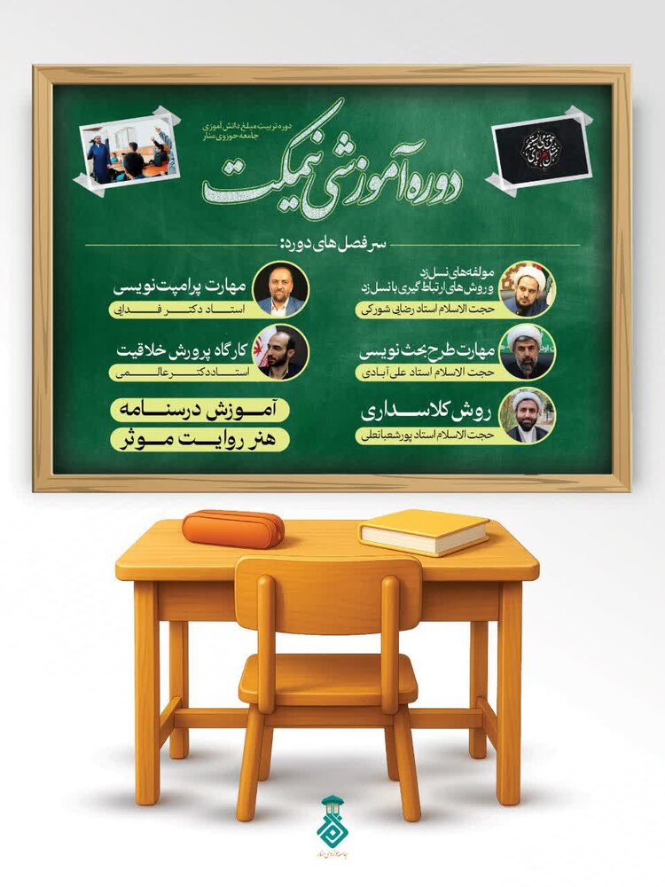 برگزاری دوره تخصصی «تربیت مبلغ دانش‌آموزی نیمکت» ویژه مبلغین مدارس گیلان