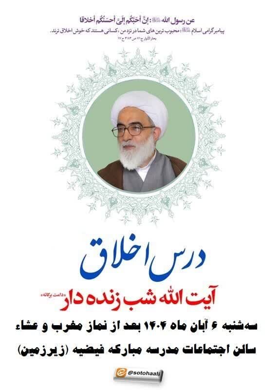 درس اخلاق آیت‌الله شب زنده‌دار برگزار می‌شود