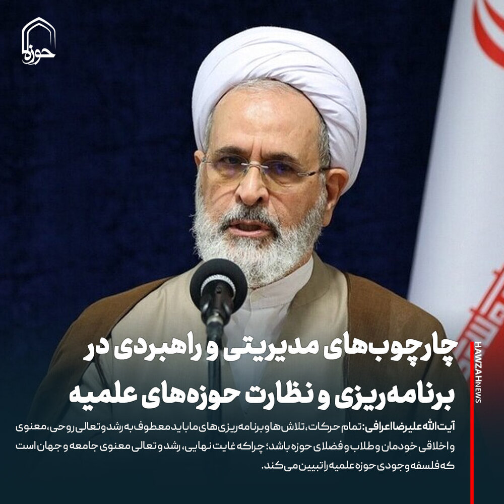 عکس نوشت| چارچوب‌های مدیریتی و راهبردی در برنامه‌ریزی و نظارت حوزه‌های علمیه