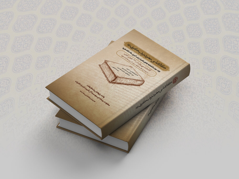 نخستین کتابشناسی جامع حضرت زینب(س) منتشر شد