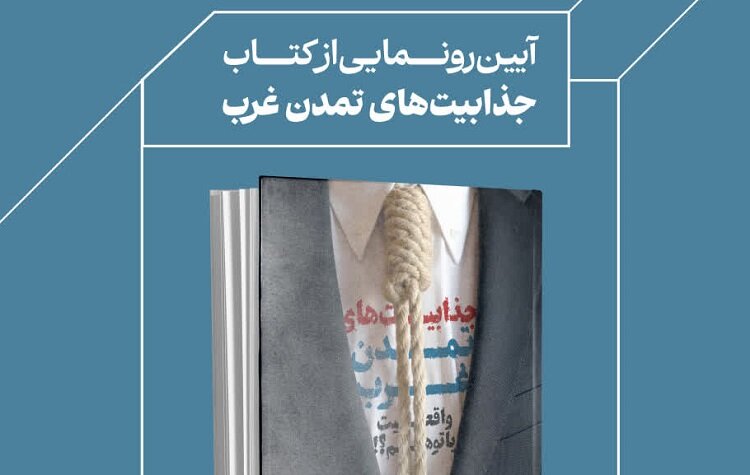 رونمایی از کتاب "جذابیت‌های تمدن غرب؛ واقیت یا توهم!؟ " در قم