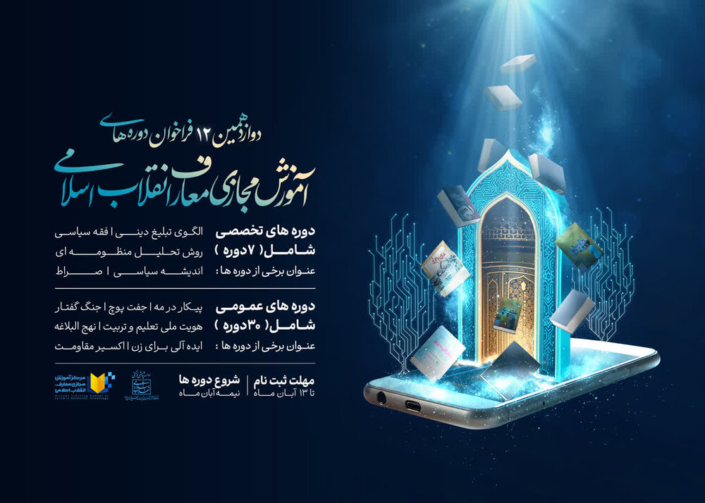 فراخوان دوازدهمین دوره‌ی آموزش مجازی معارف انقلاب اسلامی