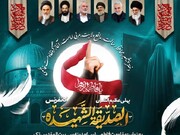 الصدیقہ الشہیدہ بین الاقوامی کانفرنس 20 نومبر کو قم المقدسہ میں منعقد ہوگی