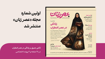 شماره اول «عصر زنان» منتشر شد + دانلود