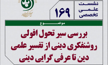 سیر تحول افولی روشنفکری دینی از تفسیر علمی دین تا عرفی گرایی دینی بررسی می شود 