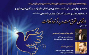 نشست «ارتقای حقوق ملت در پرتو نهاد وکالت» برگزار می شود