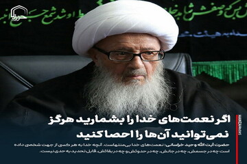 عکس نوشت| اگر نعمت‌های خدا را بشمارید هرگز نمی‌توانید آن‌ها را احصا کنید