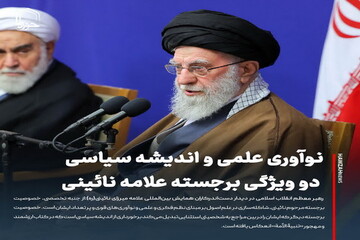 عکس نوشت| نوآوری علمی و اندیشه سیاسی دو ویژگی برجسته علامه نائینی