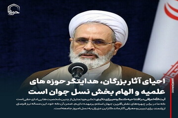 عکس نوشت| احیای آثار بزرگان، هدایتگر حوزه های علمیه و الهام بخش نسل جوان است