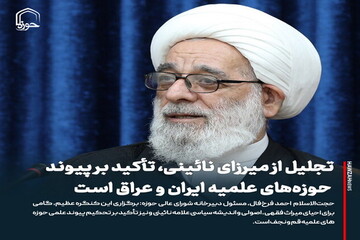 عکس نوشت| تجلیل از میرزای نائینی، تأکید بر پیوند حوزه‌های علمیه ایران و عراق است