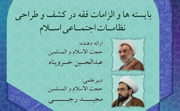نشست "بایسته‌ها و الزامات فقه در کشف و طرّاحی نظام‌های اجتماعی" برگزار می‌شود
