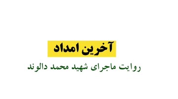 موشن گرافیک | آخرین امداد