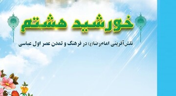 امام رضا(ع) در آینه تاریخ؛ «خورشید هشتم» منتشر شد