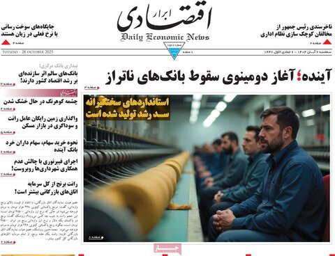 صفحه اول روزنامه‌های سه شنبه 6 آبان ماه