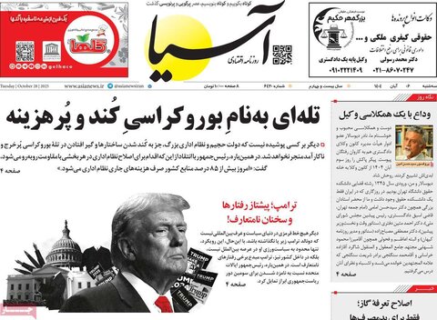 صفحه اول روزنامه‌های سه شنبه 6 آبان ماه