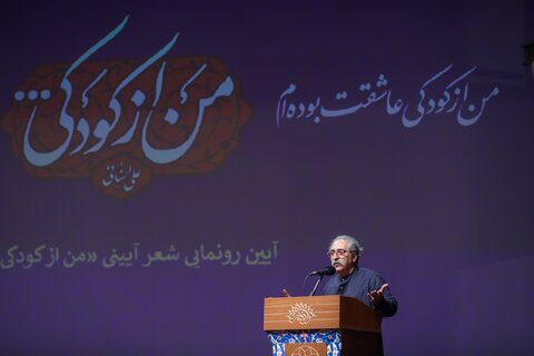 تصاویر/  آیین رونمایی از کتاب «من از کودکی...»