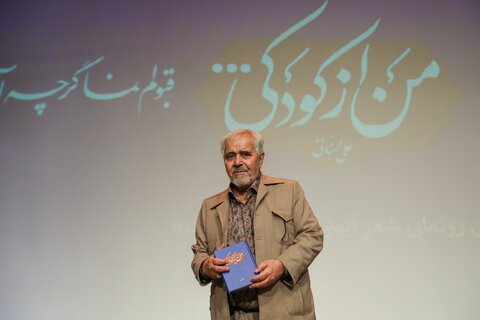 تصاویر/  آیین رونمایی از کتاب «من از کودکی...»