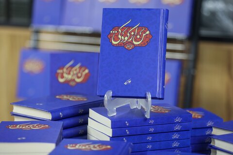 تصاویر/  آیین رونمایی از کتاب «من از کودکی...»