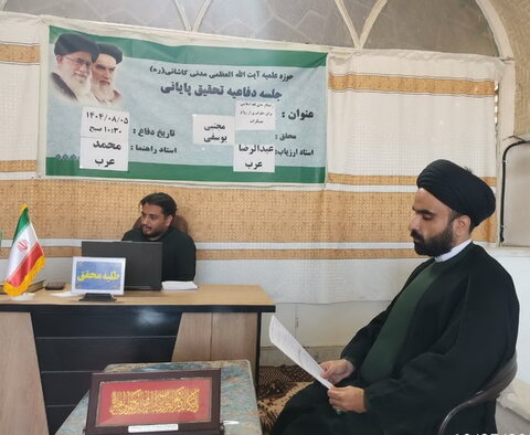 تصاویر/ جلسه دفاعیه تحقیق پایانی طلبه مدرسه علمیه آیت‌الله مدنی کاشانی(ره)