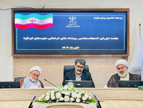 تصاویر/  برگزاری جلسه انسجام‌ بخشی فعالیت‌های فرهنگی شهرستان ابرکوه