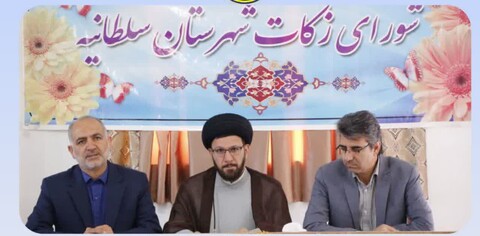 تصاویر / جلسه شورای زکات شهرستان سلطانیه