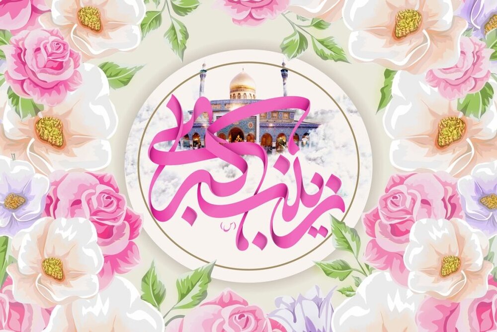 حضرت زینب(س) جلوه‌ای از فرمان الهی بود که علم را با عمل پیوند زد