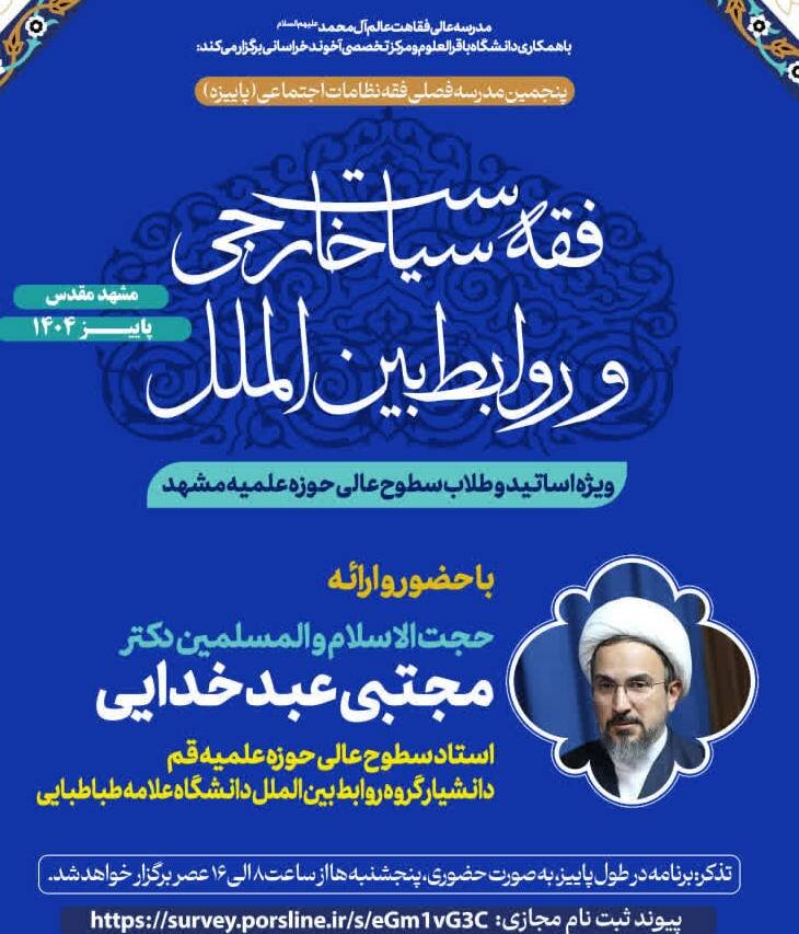 مدرسه "فقه سیاست خارجی و روابط بین‌الملل" در مشهد برگزار می شود