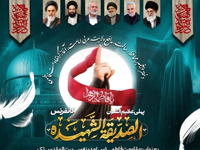 الصدیقہ الشہیدہ بین الاقوامی کانفرنس 20 نومبر کو قم المقدسہ میں منعقد ہوگی