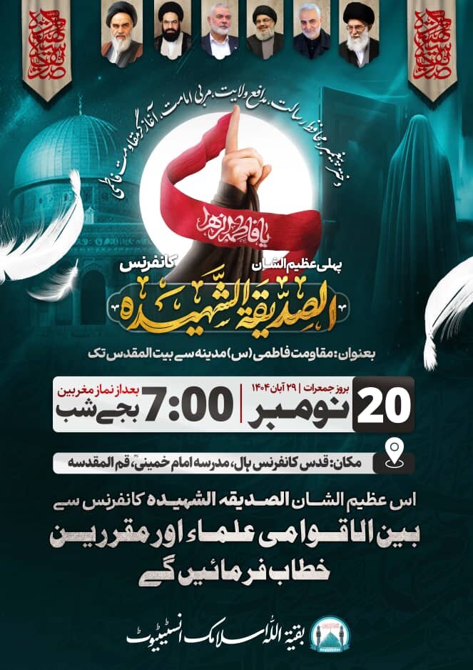 الصدیقہ الشہیدہ بین الاقوامی کانفرنس 20 نومبر کو قم المقدسہ میں منعقد ہوگی