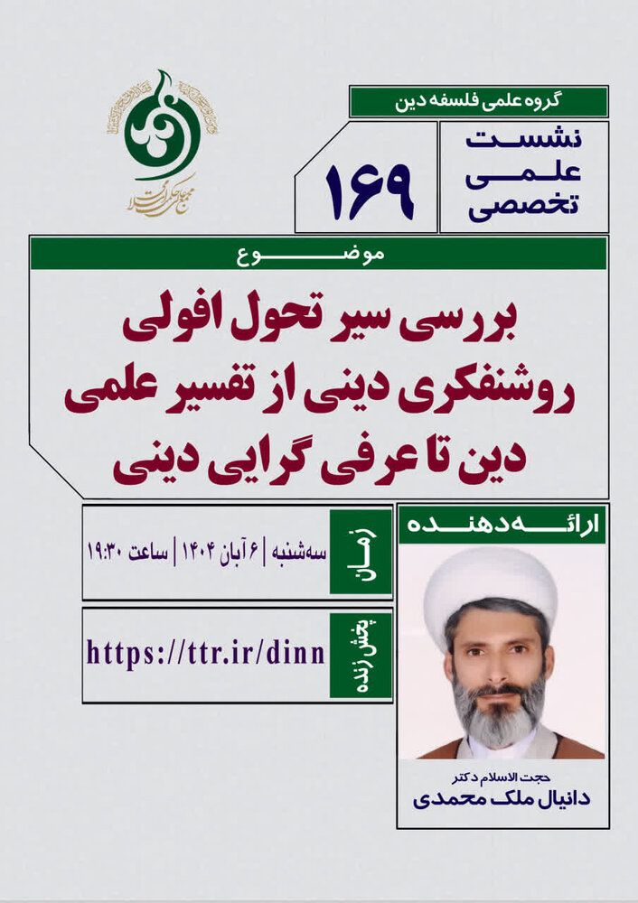 سیر تحول افولی روشنفکری دینی از تفسیر علمی دین تا عرفی گرایی دینی بررسی می شود 