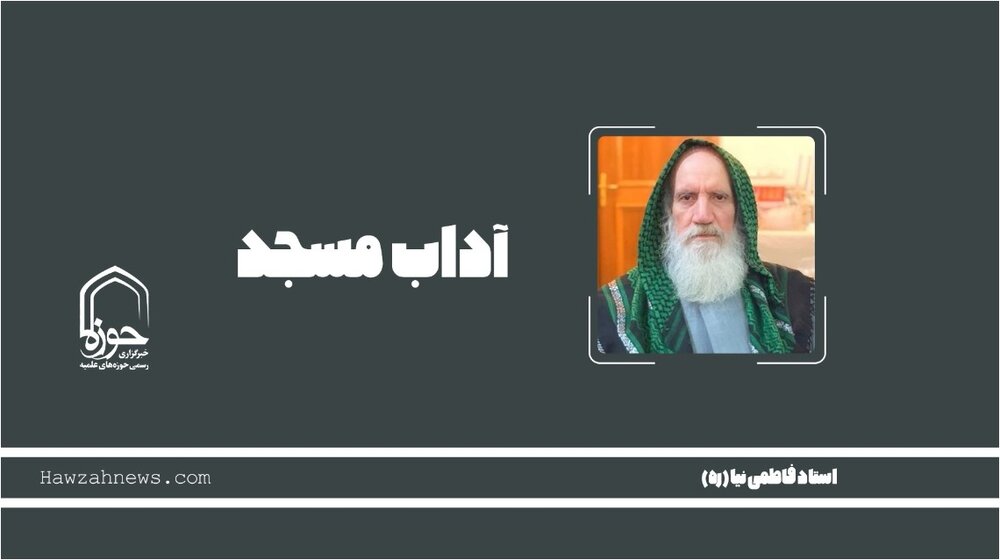 صوت | آداب مسجد در بیان استاد فاطمی نیا