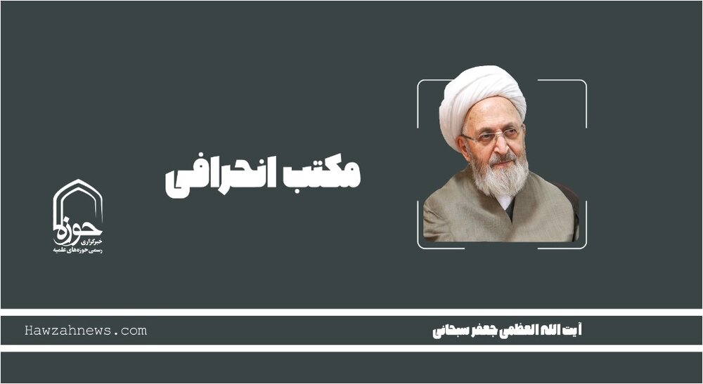 صوت | "مکتب انحرافی"