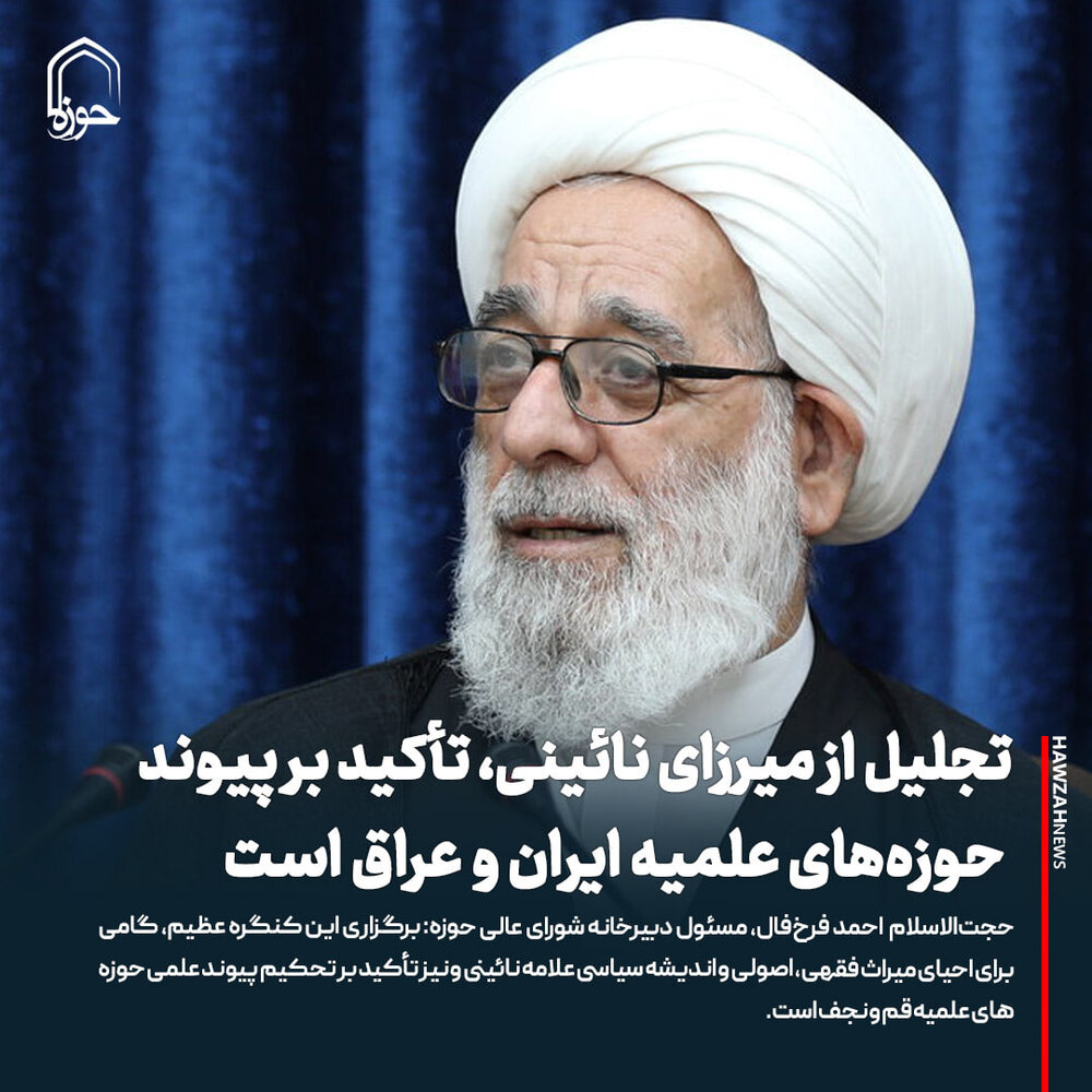 عکس نوشت| تجلیل از میرزای نائینی، تأکید بر پیوند حوزه‌های علمیه ایران و عراق است