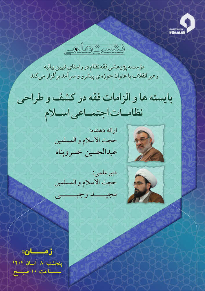 نشست "بایسته‌ها و الزامات فقه در کشف و طرّاحی نظام‌های اجتماعی" برگزار می‌شود