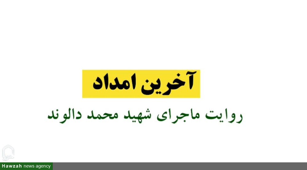 موشن گرافیک | آخرین امداد