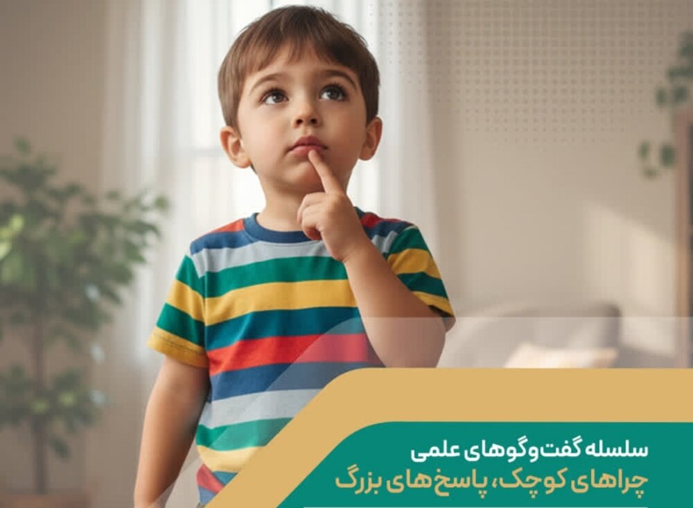 سلسله گفت و گوهای علمی چراهای کوچک پاسخ‌های بزرگ برگزار می گردد