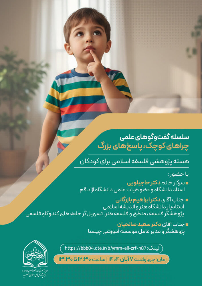 سلسله گفت و گوهای علمی چراهای کوچک پاسخ‌های بزرگ برگزار می گردد