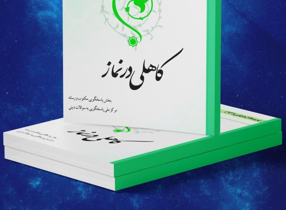 کتاب الکترونیک «کاهلی در نماز» منتشر شد