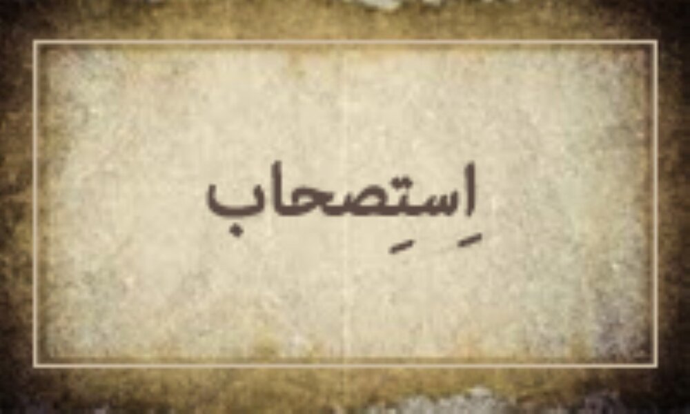 تبیین اصل استصحاب در نگاه شهید صدر